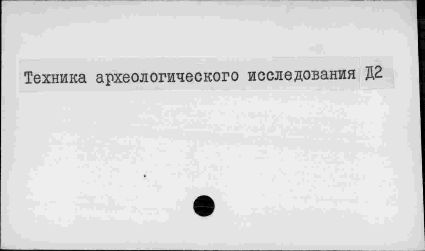 ﻿Техника археологического исследования